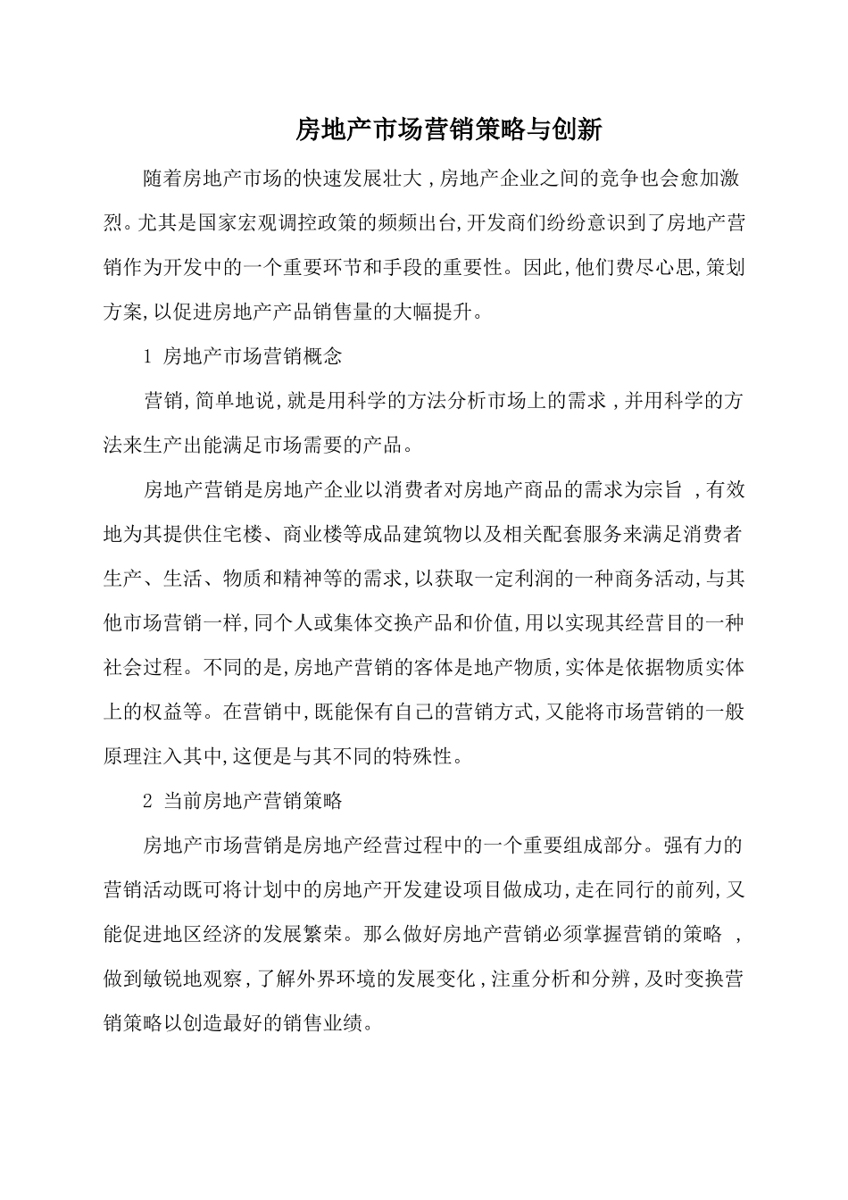 房地产场营销策略与创新_第1页
