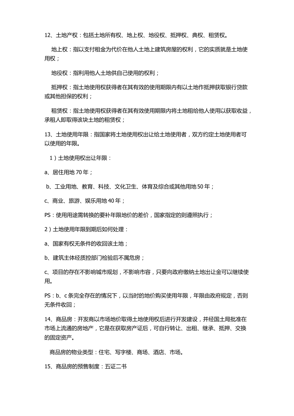 房地产基础知识新手必看_第3页