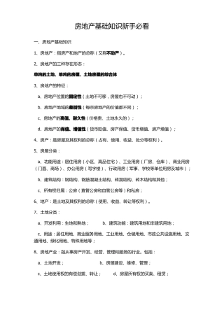房地产基础知识新手必看