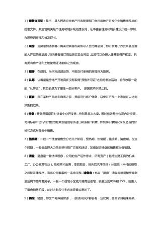 房地产基础知识关键词