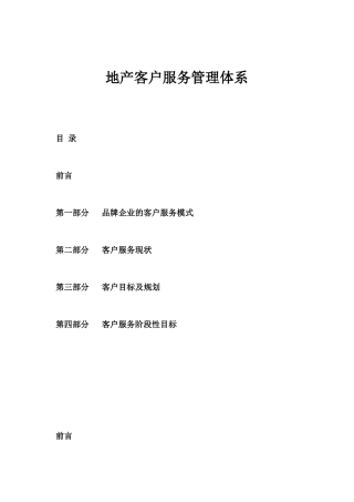 房地产客户服务体系