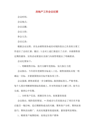 房地产工作会议纪要