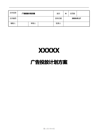 房地产广告投放计划方案