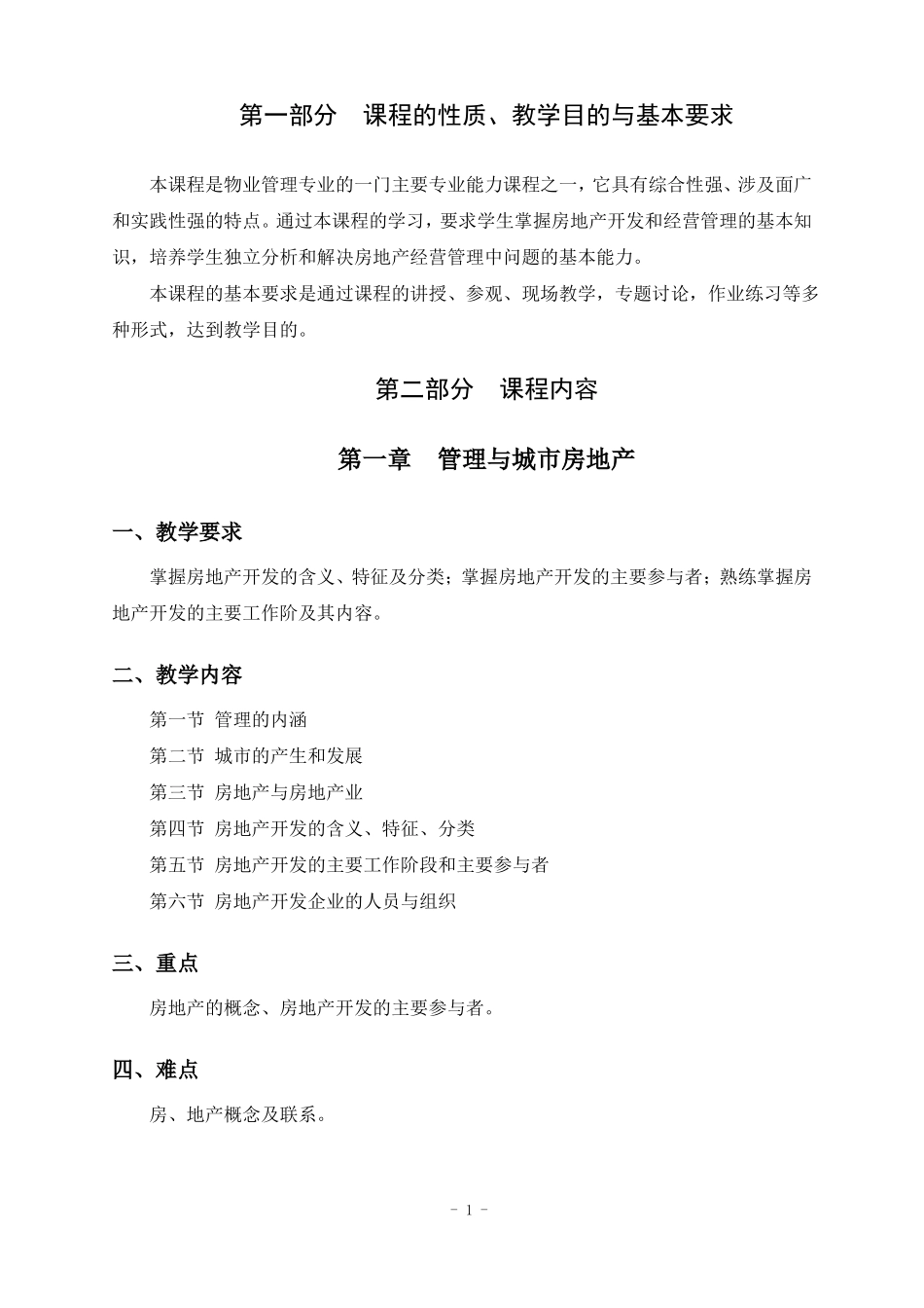 房地产开发与管理教学大纲_第1页
