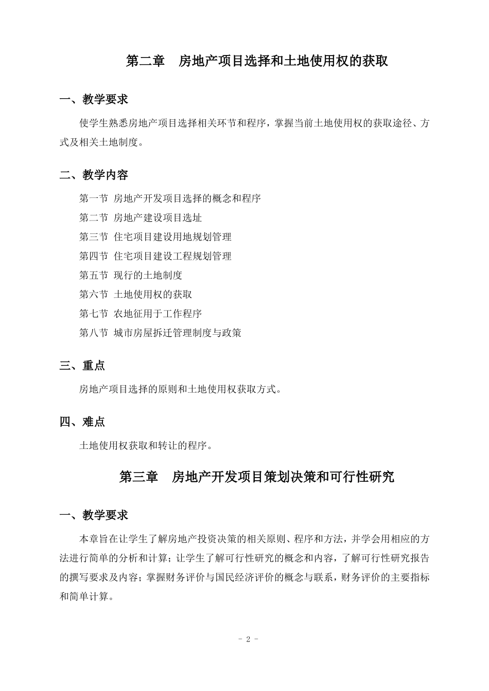 房地产开发与管理教学大纲_第2页