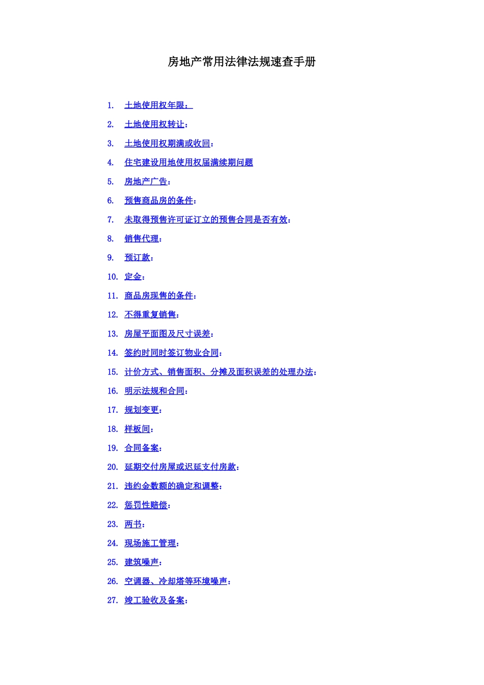 房地产常用法律法规速查手册_第1页