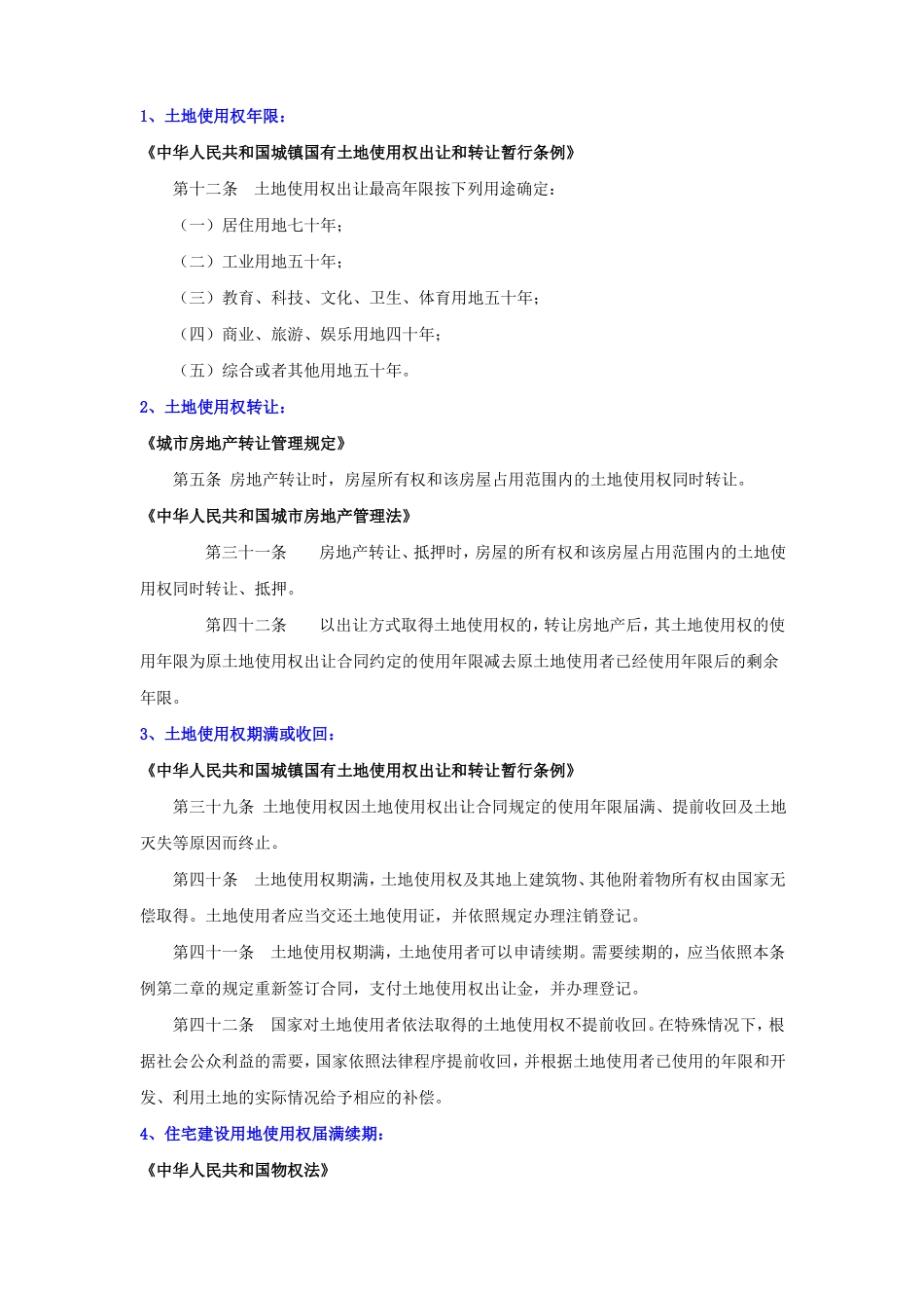 房地产常用法律法规速查手册_第3页