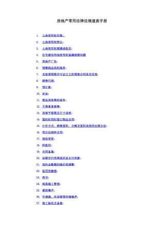 房地产常用法律法规速查手册