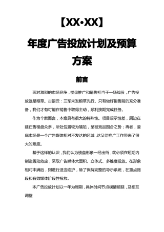房地产广告投放计划及预算方案
