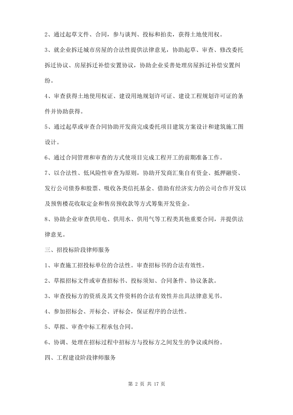 房地产开发全程法律服务方案三篇_第2页