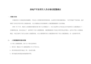 房地产开发项目人员合理化配置建