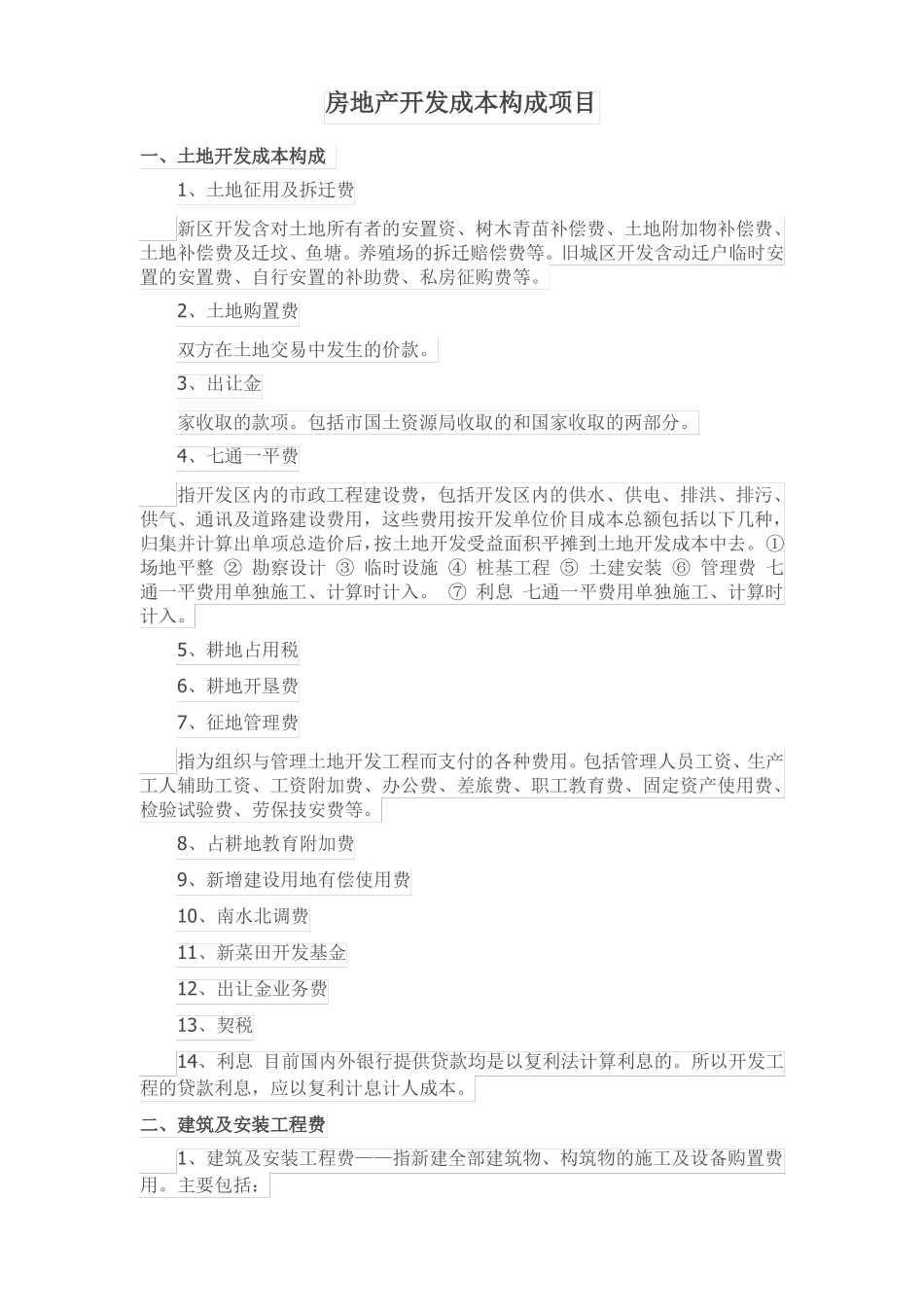 房地产开发成本构成项目_第1页