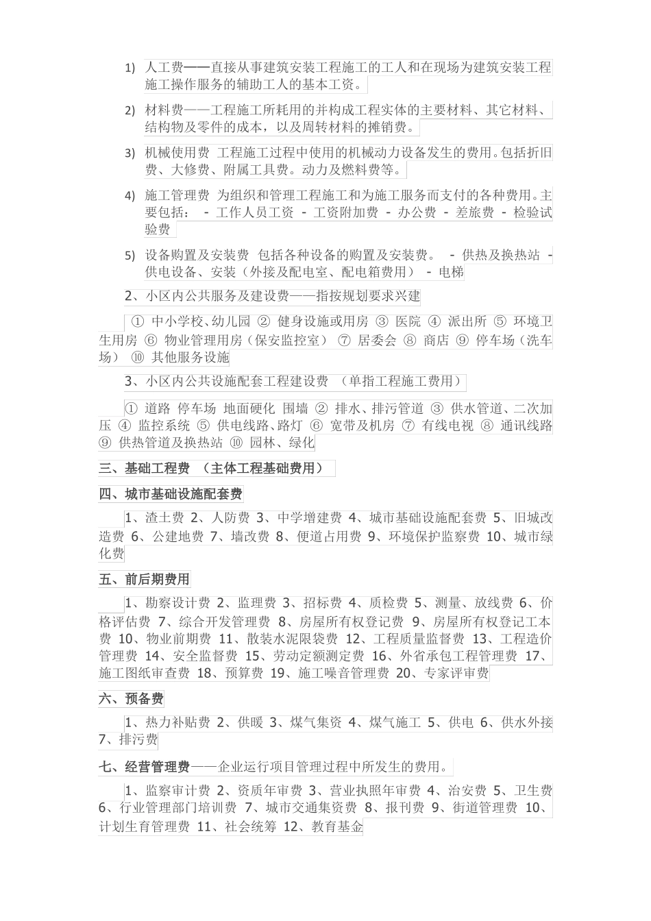 房地产开发成本构成项目_第2页