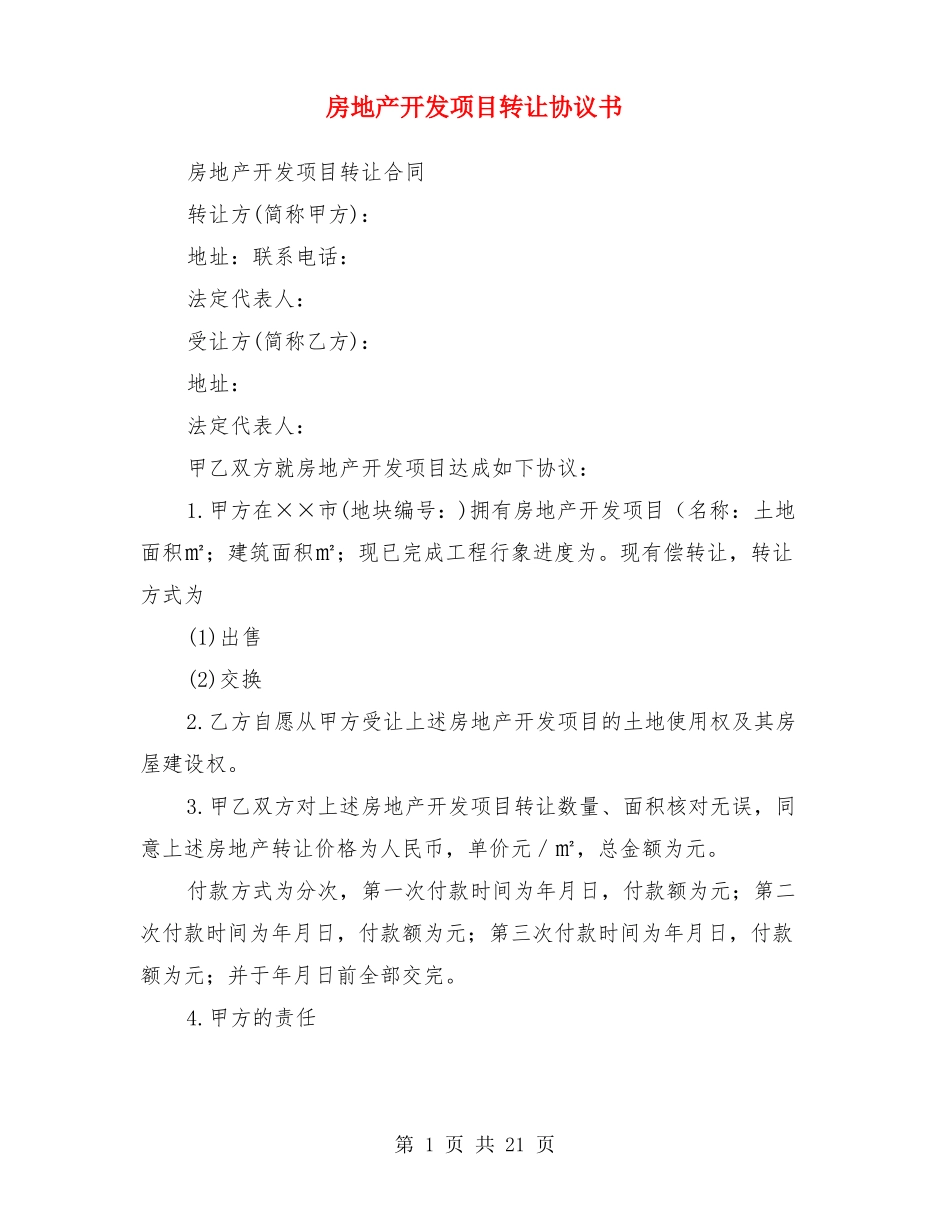 房地产开发项目转让协议书_第1页