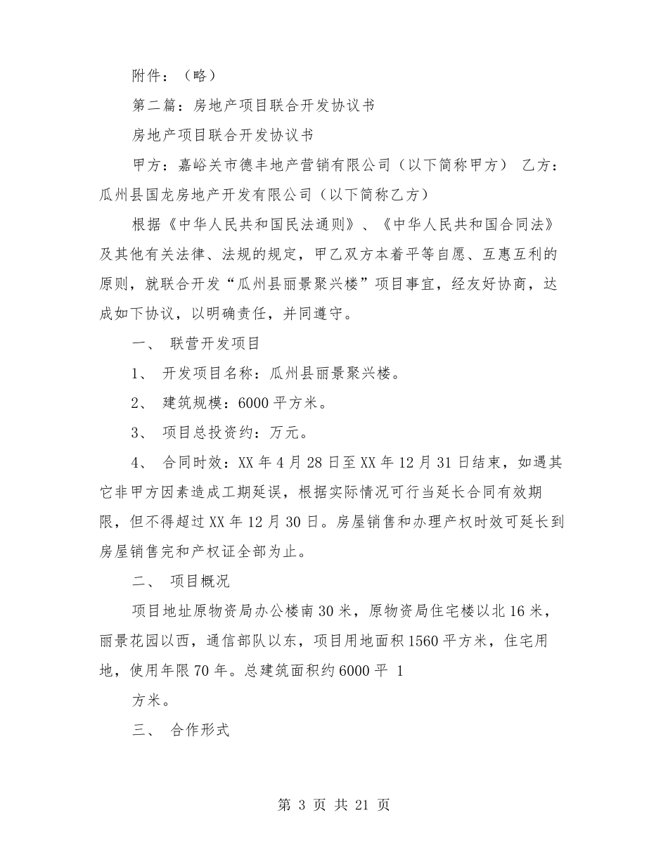 房地产开发项目转让协议书_第3页