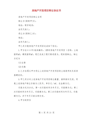 房地产开发项目转让协议书