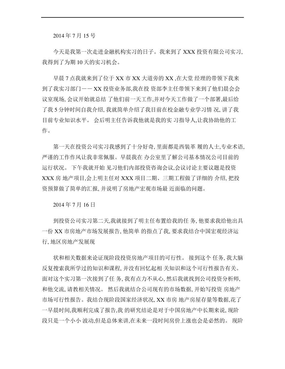 房地产投资公司实习_第1页