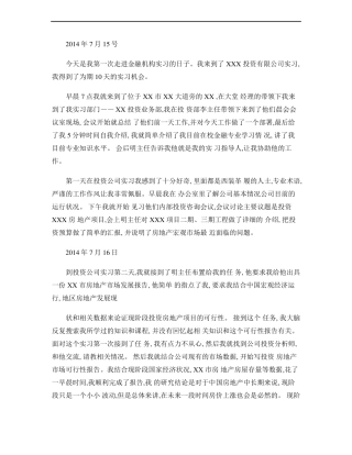 房地产投资公司实习