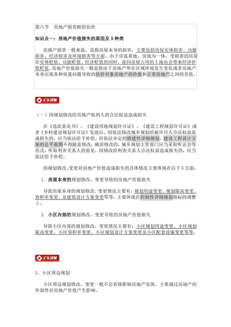 房地产损害赔偿估价汇总_第1页