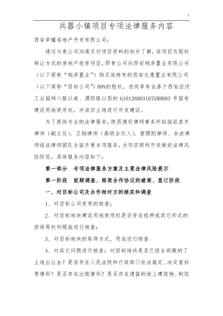 房地产开发项目前期法律服务内容