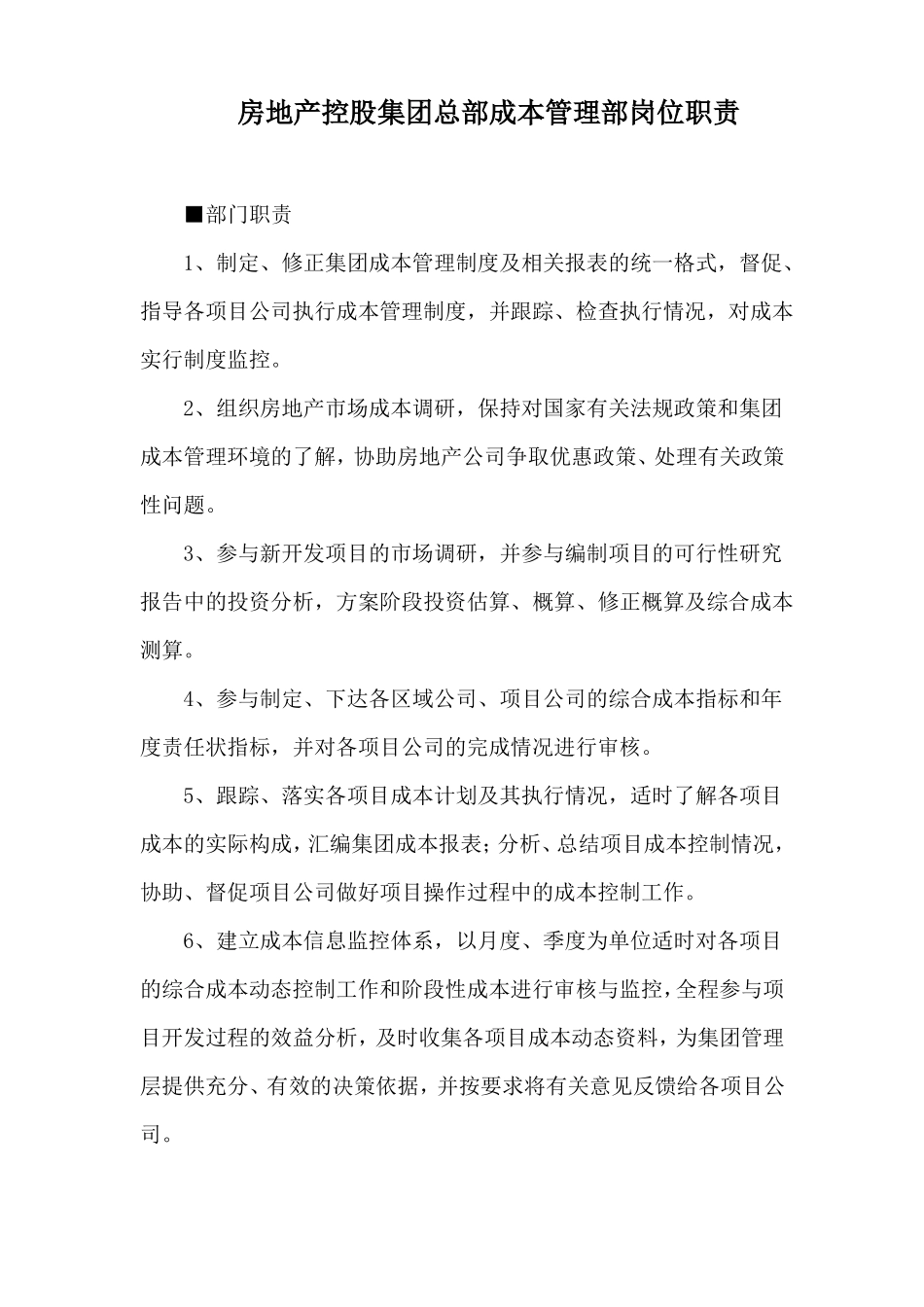 房地产控股集团总部成本管理部岗位职责_第1页