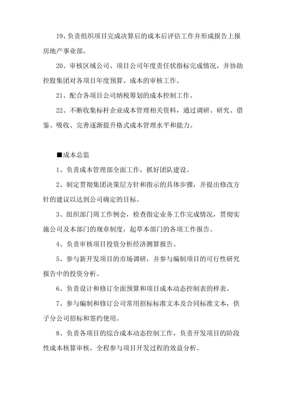 房地产控股集团总部成本管理部岗位职责_第3页