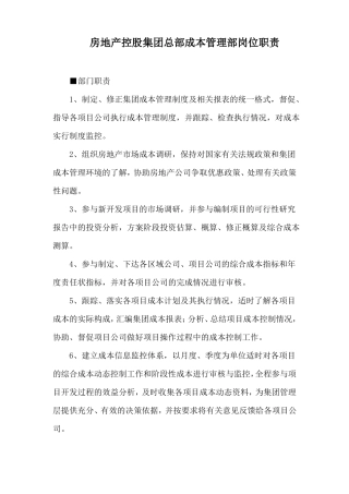 房地产控股集团总部成本管理部岗位职责