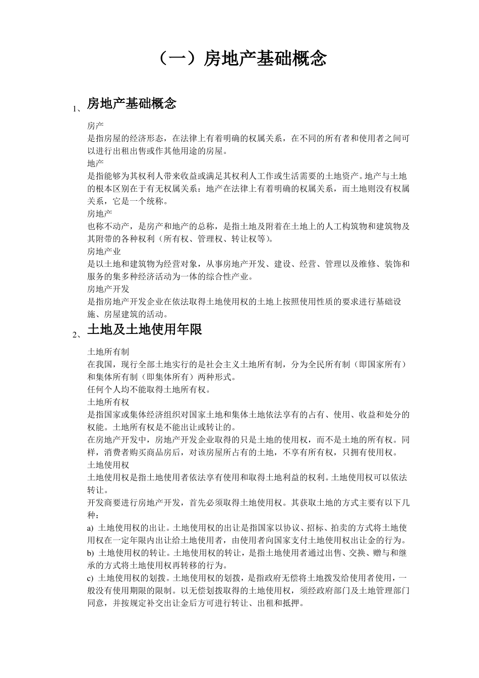 房地产相关知识精华版_第2页