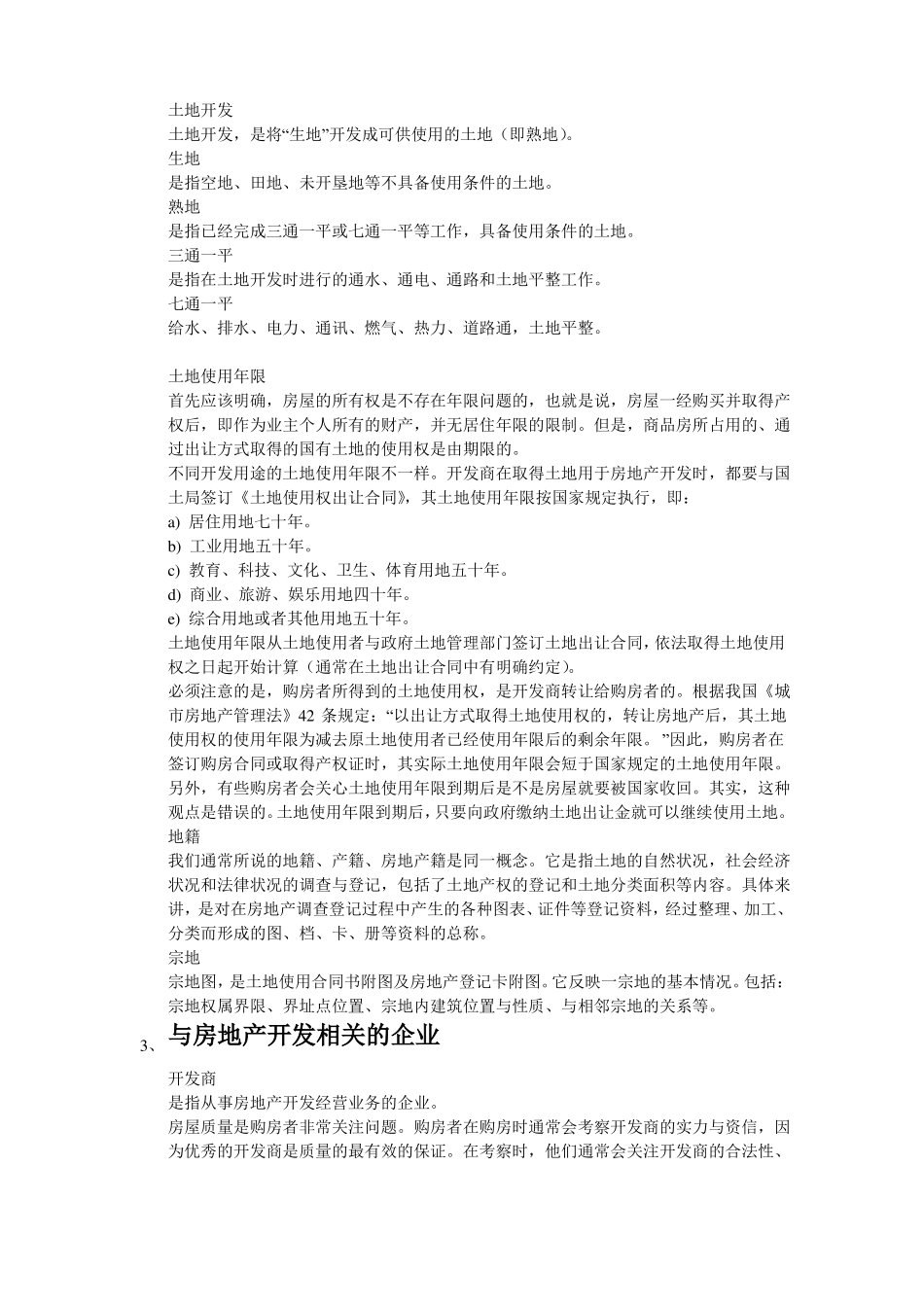 房地产相关知识精华版_第3页