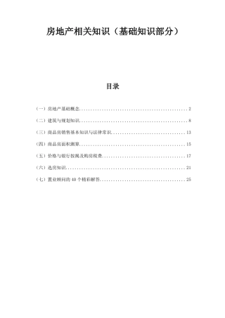 房地产相关知识精华版