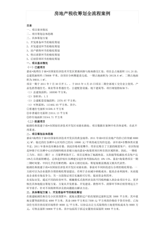 房地产税收筹划