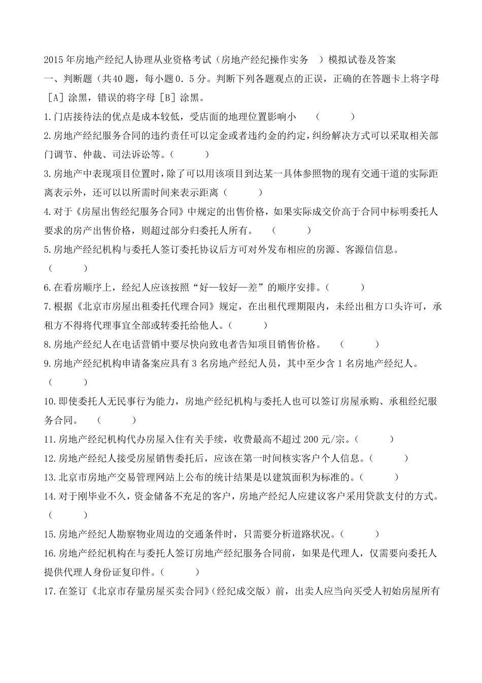 房地产经纪操作实务模拟试卷及答案_第1页