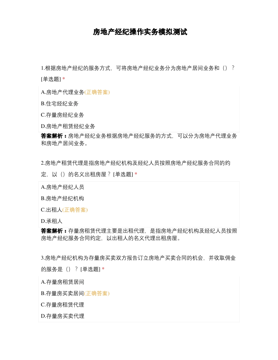 房地产经纪操作实务模拟测试_第1页