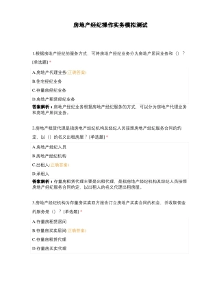 房地产经纪操作实务模拟测试