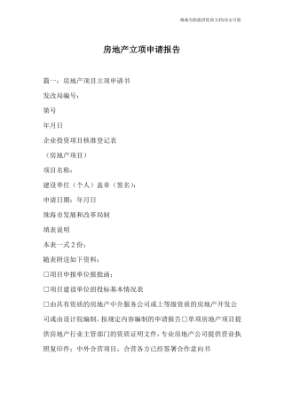 房地产立项申请报告