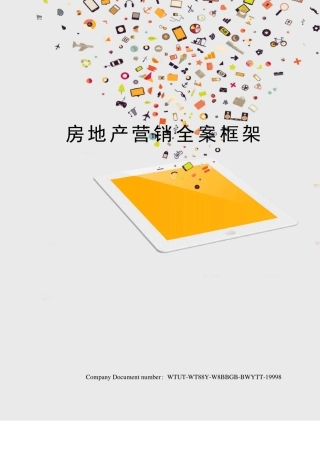 房地产营销全案框架