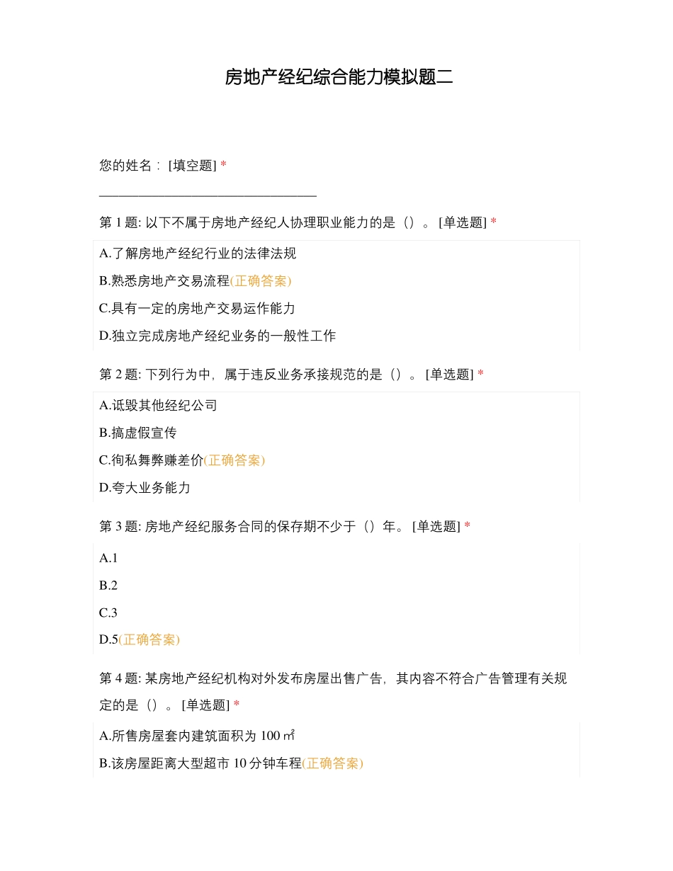 房地产经纪综合能力模拟题二_第1页