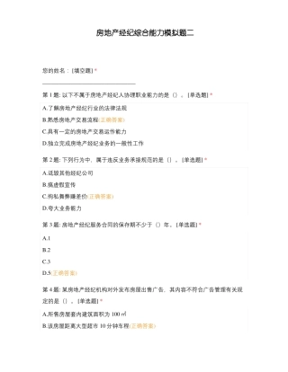 房地产经纪综合能力模拟题二