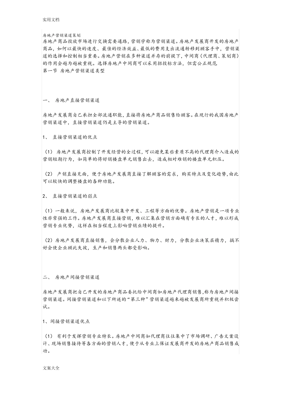 房地产营销渠道策划_第1页