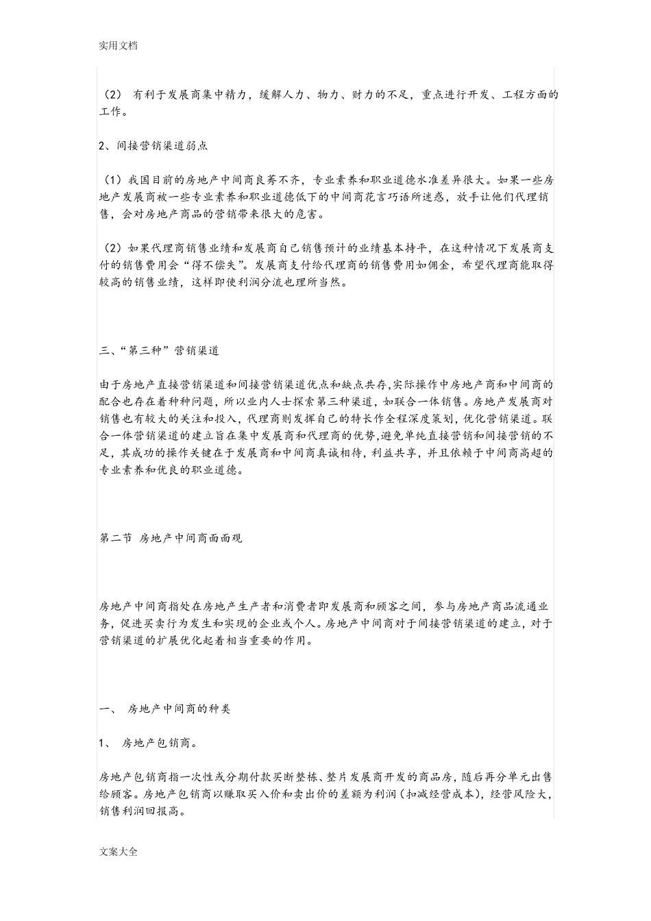 房地产营销渠道策划_第2页