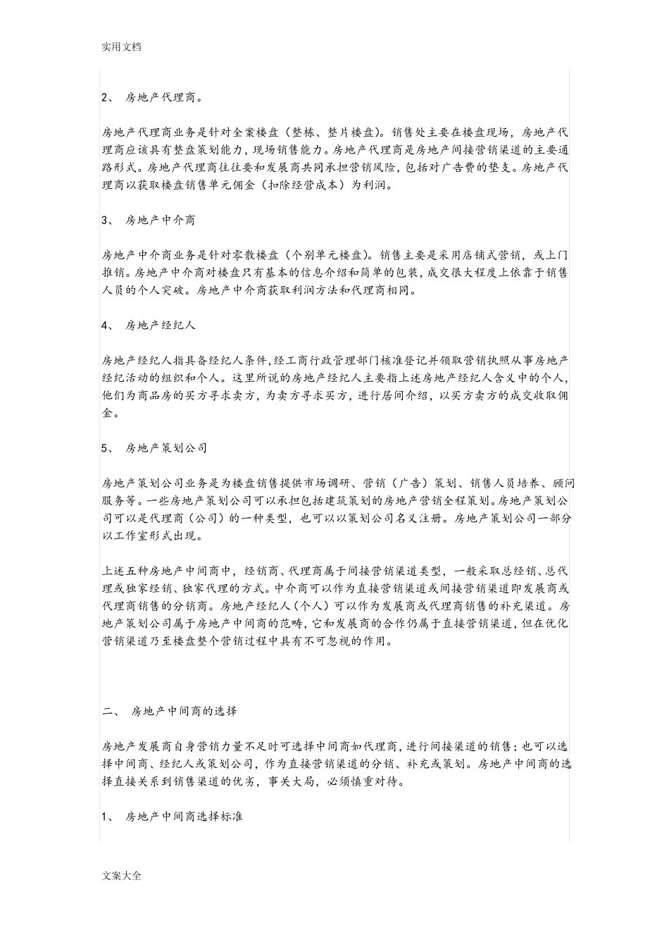 房地产营销渠道策划_第3页