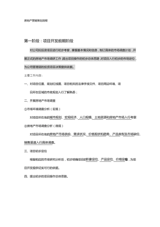 房地产营销策划基本流程