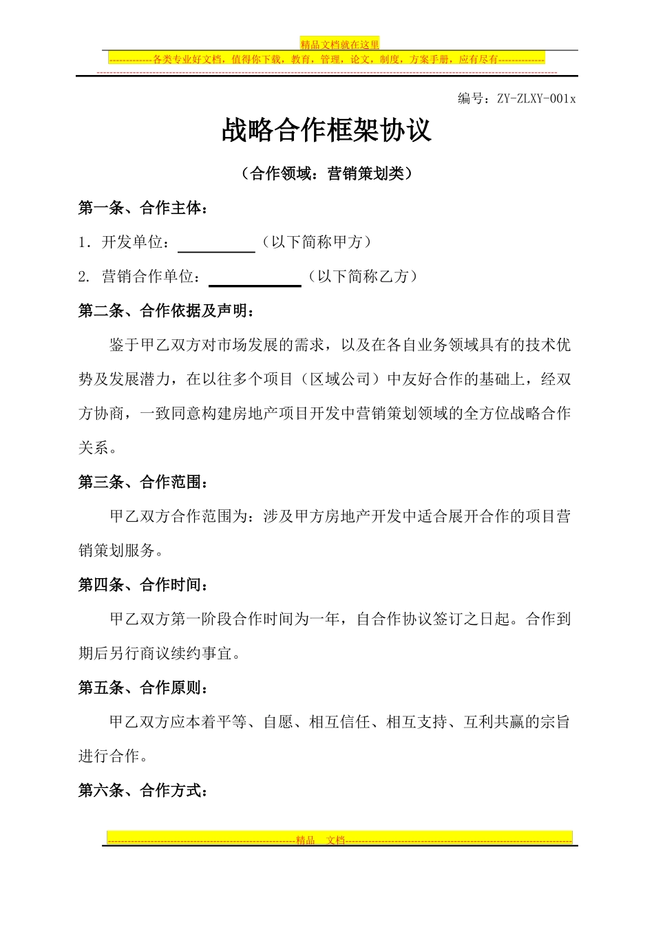 房地产营销战略合作协议合同范本_第1页