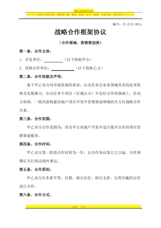 房地产营销战略合作协议合同范本