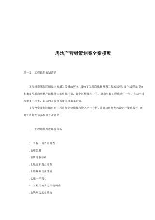 房地产营销策划全案
