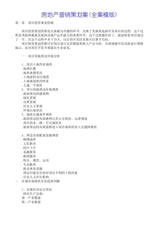 房地产营销策划案全案模版