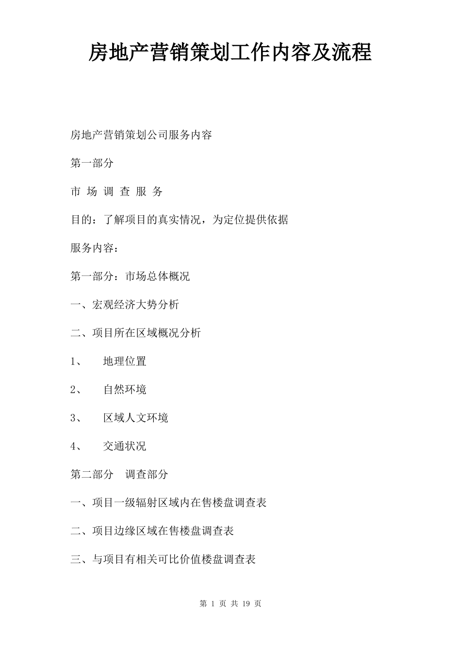 房地产营销策划工作内容及流程_第1页