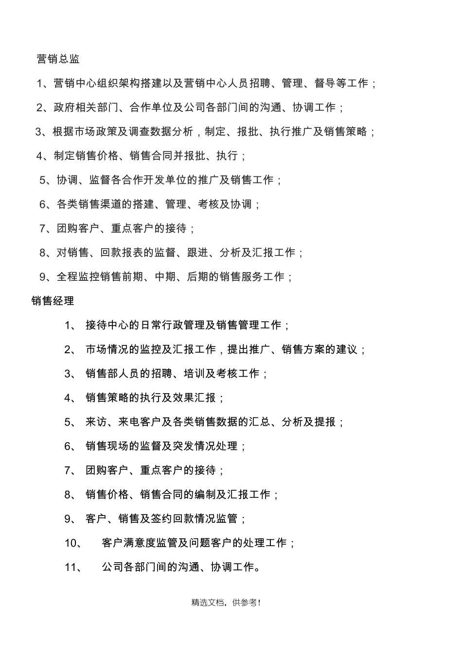 房地产营销部组织架构及岗位职责薪资待遇_第2页
