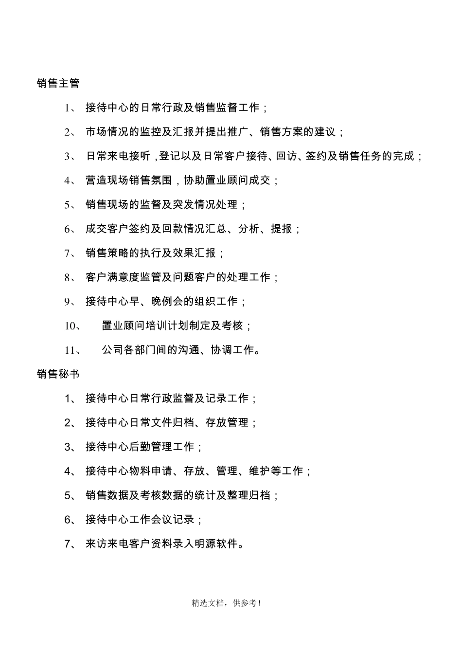 房地产营销部组织架构及岗位职责薪资待遇_第3页