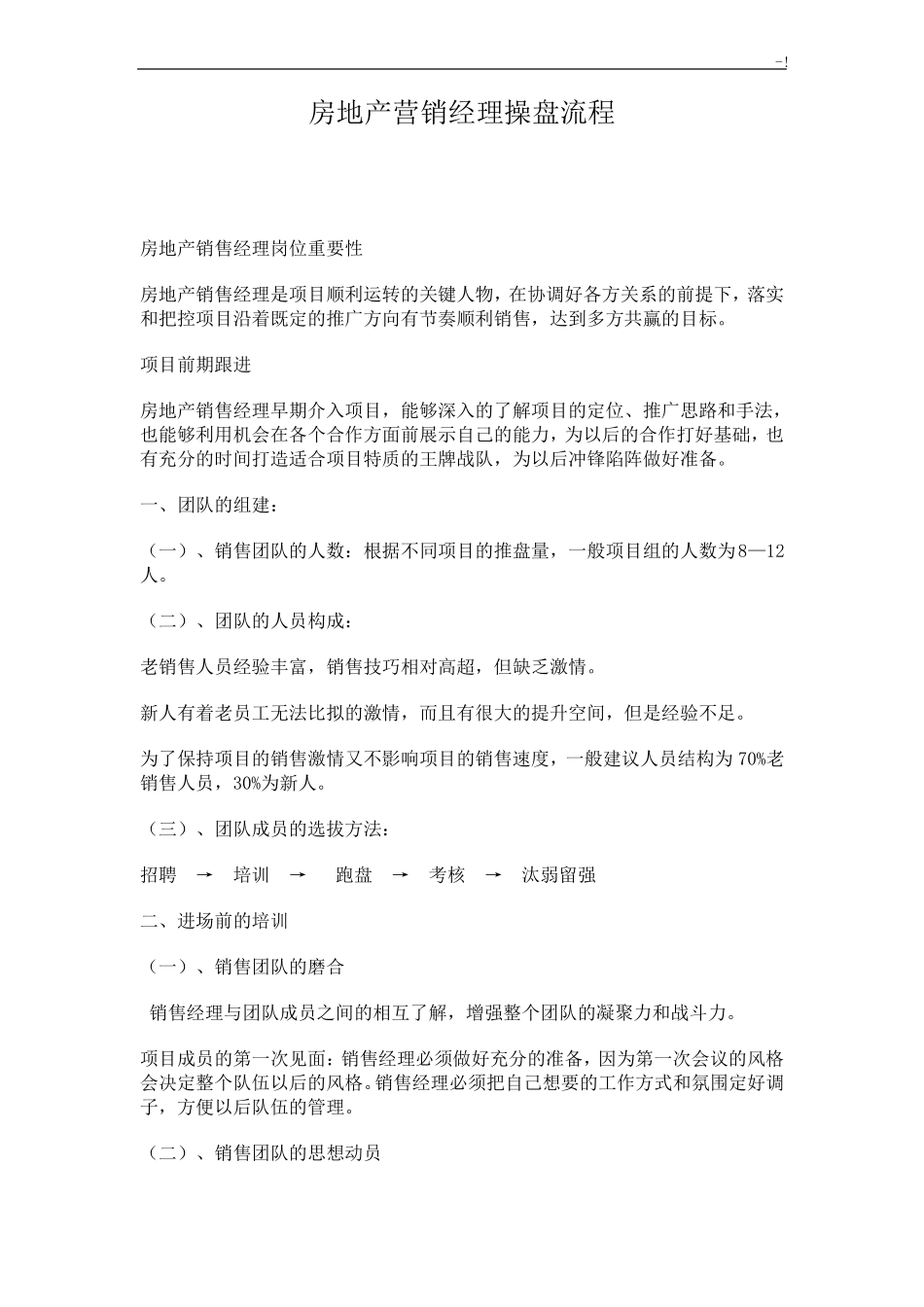 房地产营销经理操盘经过流程_第1页